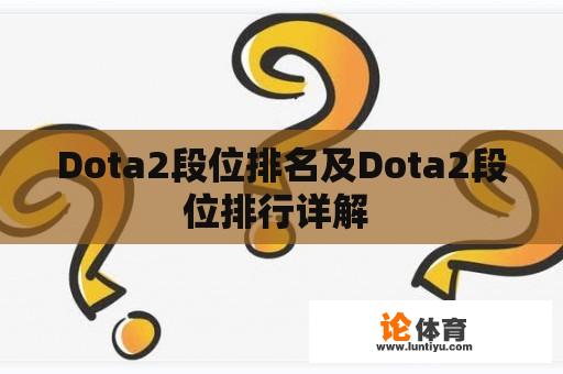 Dota2段位排名及Dota2段位排行详解 