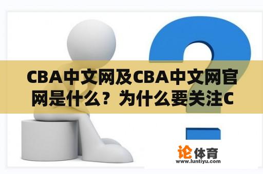 CBA中文网及CBA中文网官网是什么？为什么要关注CBA中文网？