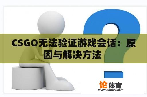 CSGO无法验证游戏会话：原因与解决方法 