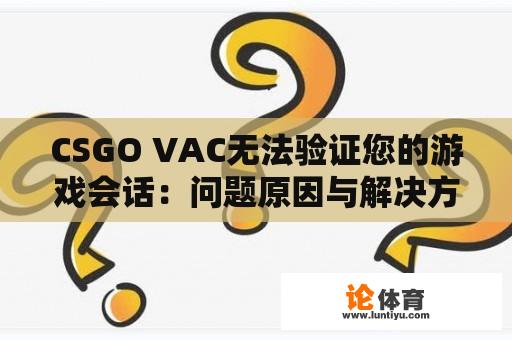 CSGO VAC无法验证您的游戏会话：问题原因与解决方案 