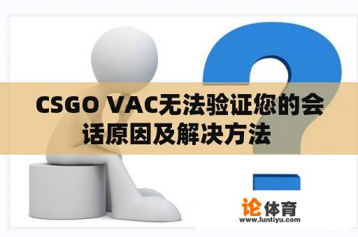 CSGO VAC无法验证您的会话原因及解决方法 