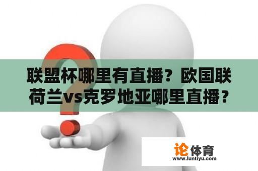 联盟杯哪里有直播？欧国联荷兰vs克罗地亚哪里直播？