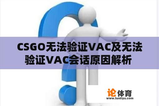 CSGO无法验证VAC及无法验证VAC会话原因解析 