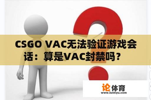 CSGO VAC无法验证游戏会话：算是VAC封禁吗？ 