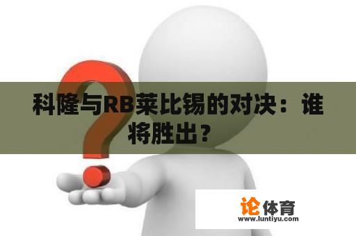 科隆与RB莱比锡的对决：谁将胜出？ 