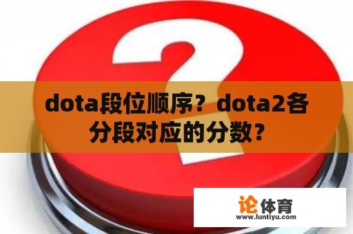 dota段位顺序？dota2各分段对应的分数？