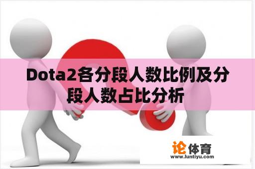 Dota2各分段人数比例及分段人数占比分析 