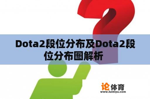 Dota2段位分布及Dota2段位分布图解析 