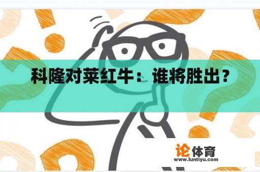 科隆对莱红牛：谁将胜出？ 