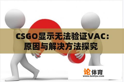 CSGO显示无法验证VAC：原因与解决方法探究 