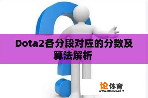 Dota2各分段对应的分数及算法解析 