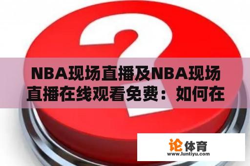 NBA现场直播及NBA现场直播在线观看免费：如何在线观看NBA比赛直播？