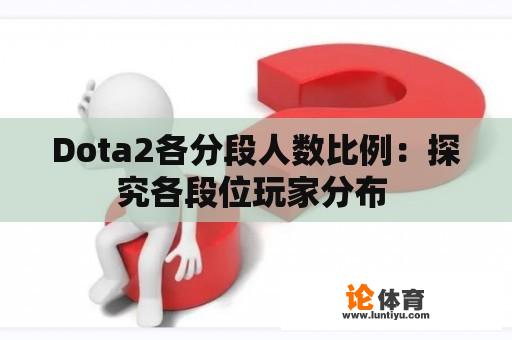 Dota2各分段人数比例：探究各段位玩家分布 