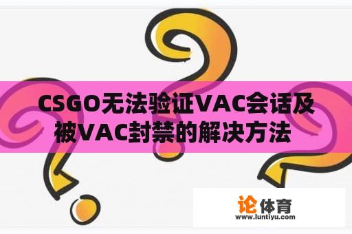 CSGO无法验证VAC会话及被VAC封禁的解决方法 