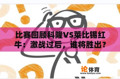 比赛回顾科隆VS莱比锡红牛：激战过后，谁将胜出？ 