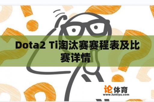 Dota2 Ti淘汰赛赛程表及比赛详情 