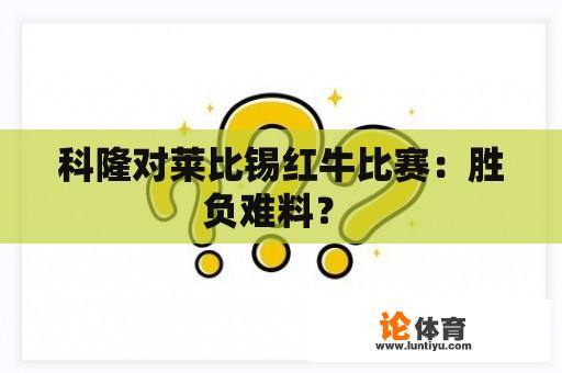 科隆对莱比锡红牛比赛：胜负难料？ 