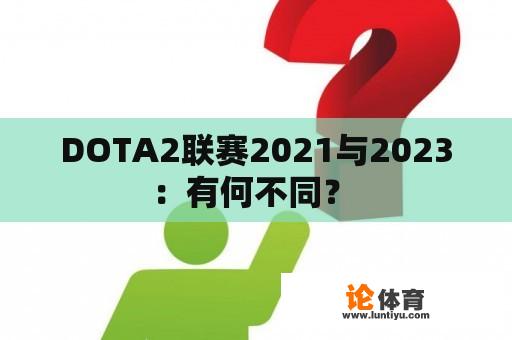 DOTA2联赛2021与2023：有何不同？ 