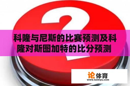 科隆与尼斯的比赛预测及科隆对斯图加特的比分预测 