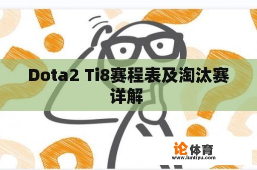 Dota2 Ti8赛程表及淘汰赛详解 