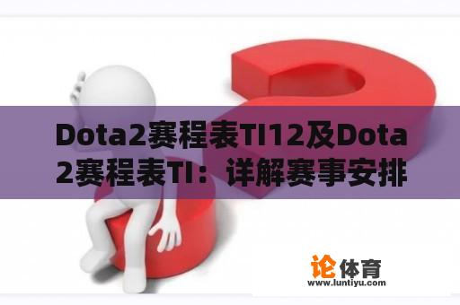 Dota2赛程表TI12及Dota2赛程表TI：详解赛事安排与观看指南 