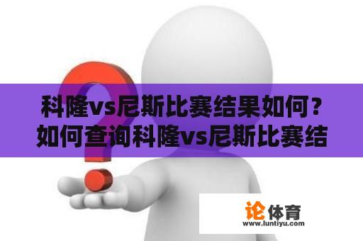 科隆vs尼斯比赛结果如何？如何查询科隆vs尼斯比赛结果？ 