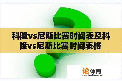 科隆vs尼斯比赛时间表及科隆vs尼斯比赛时间表格 