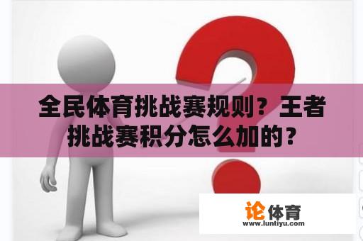 全民体育挑战赛规则？王者挑战赛积分怎么加的？