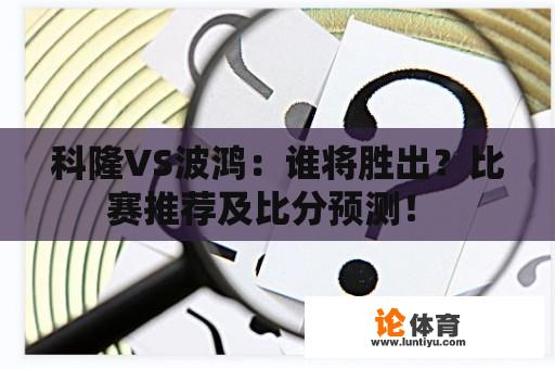 科隆VS波鸿：谁将胜出？比赛推荐及比分预测！ 