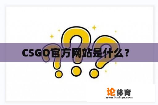 CSGO官方网站是什么？ 