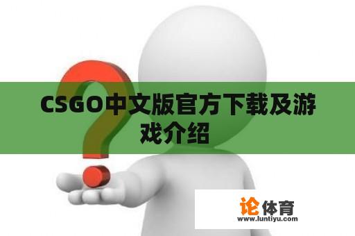 CSGO中文版官方下载及游戏介绍 