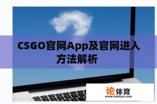 CSGO官网App及官网进入方法解析 