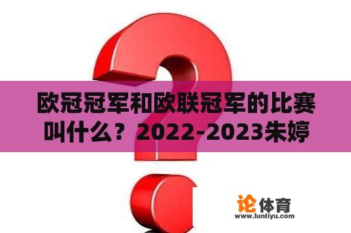 欧冠冠军和欧联冠军的比赛叫什么？2022-2023朱婷欧联杯赛程？