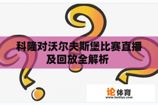 科隆对沃尔夫斯堡比赛直播及回放全解析 