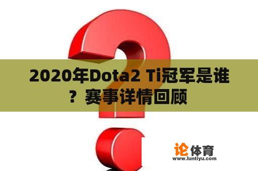 2020年Dota2 Ti冠军是谁？赛事详情回顾 