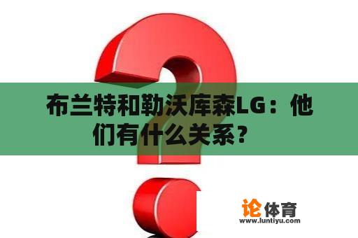 布兰特和勒沃库森LG：他们有什么关系？ 