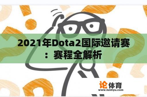 2021年Dota2国际邀请赛：赛程全解析 