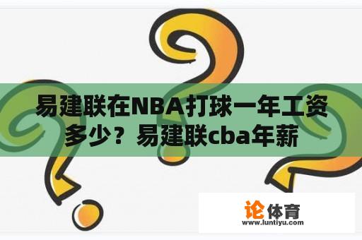 易建联在NBA打球一年工资多少？易建联cba年薪