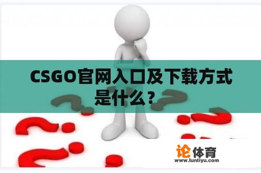 CSGO官网入口及下载方式是什么？ 