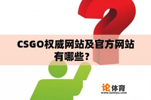 CSGO权威网站及官方网站有哪些？ 