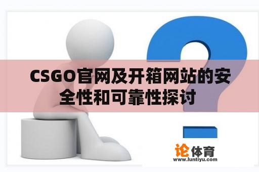 CSGO官网及开箱网站的安全性和可靠性探讨 