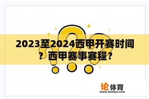 2023至2024西甲开赛时间？西甲赛事赛程？