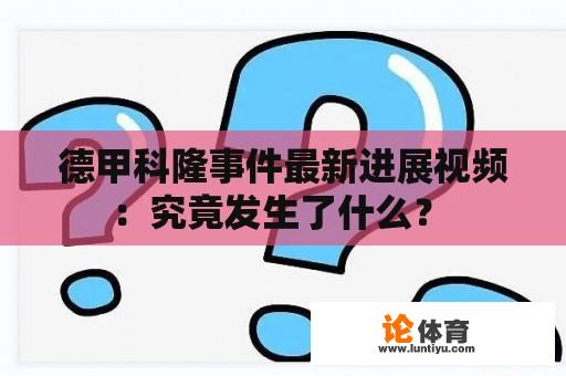 德甲科隆事件最新进展视频：究竟发生了什么？ 