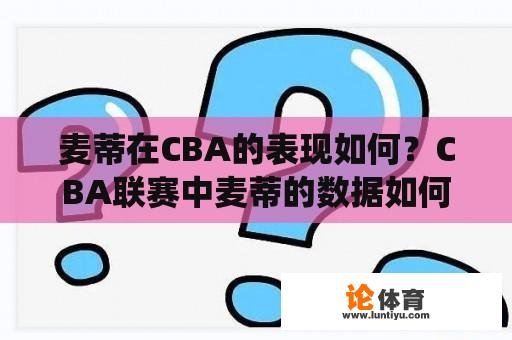 麦蒂在CBA的表现如何？CBA联赛中麦蒂的数据如何统计？