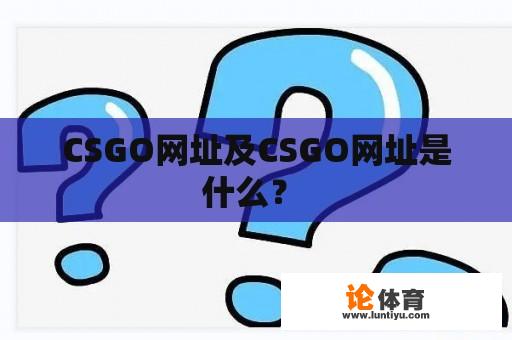 CSGO网址及CSGO网址是什么？ 