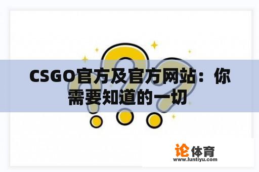 CSGO官方及官方网站：你需要知道的一切 