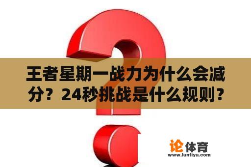 王者星期一战力为什么会减分？24秒挑战是什么规则？