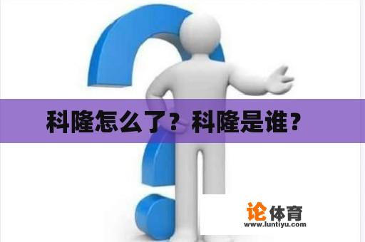 科隆怎么了？科隆是谁？ 