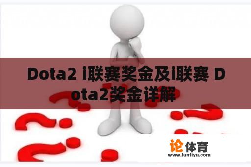 Dota2 i联赛奖金及i联赛 Dota2奖金详解 Dota2 i联赛奖金及i联赛 Dota2奖金详解