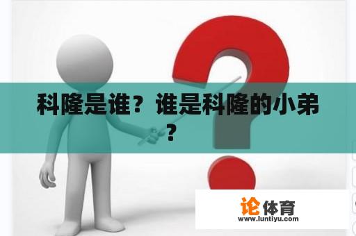 科隆是谁？谁是科隆的小弟？ 